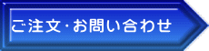 ご注文・お問い合わせ