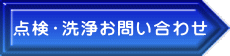 点検・お問い合わせ
