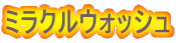 ミラクルウォッシュ