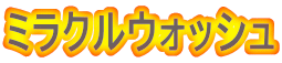 �~���N���E�H�b�V��