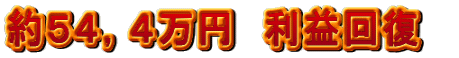 約５４，４万円　利益回復　