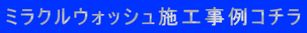 ミラクルウォッシュ施工事例コチラ