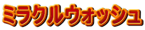 ミラクルウォッシュ